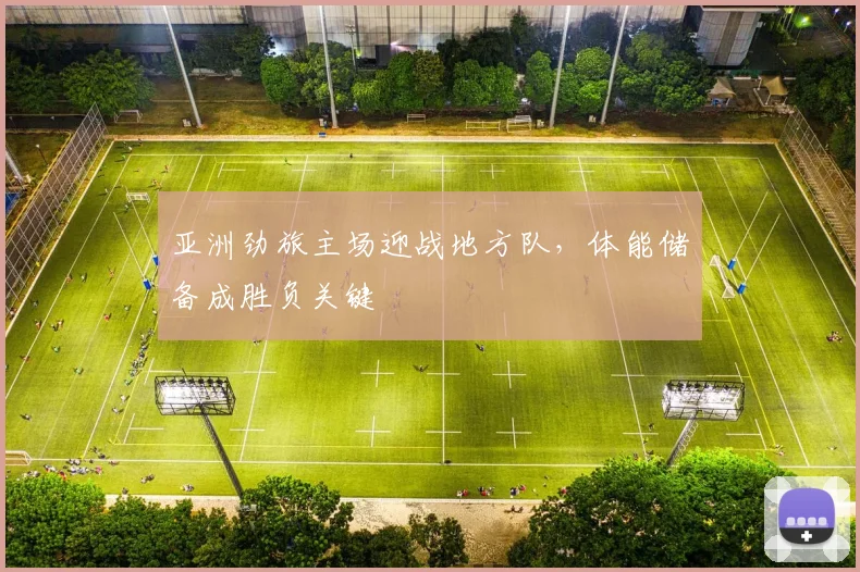 亚洲劲旅主场迎战地方队，体能储备成胜负关键