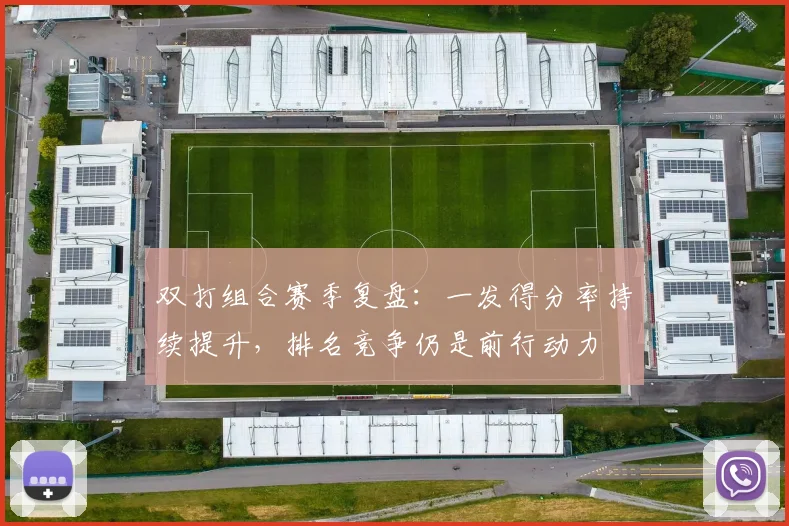 双打组合赛季复盘：一发得分率持续提升，排名竞争仍是前行动力