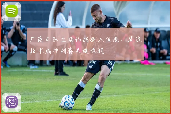 厂商车队主场作战渐入佳境，尾流技术成冲刺赛关键课题