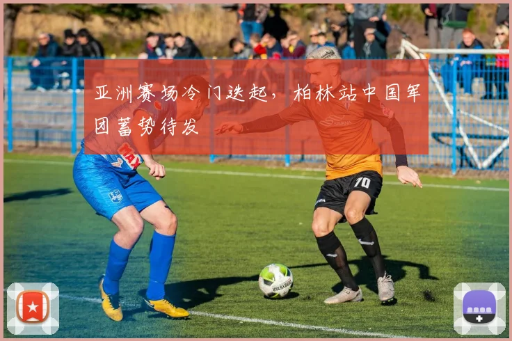 亚洲赛场冷门迭起，柏林站中国军团蓄势待发