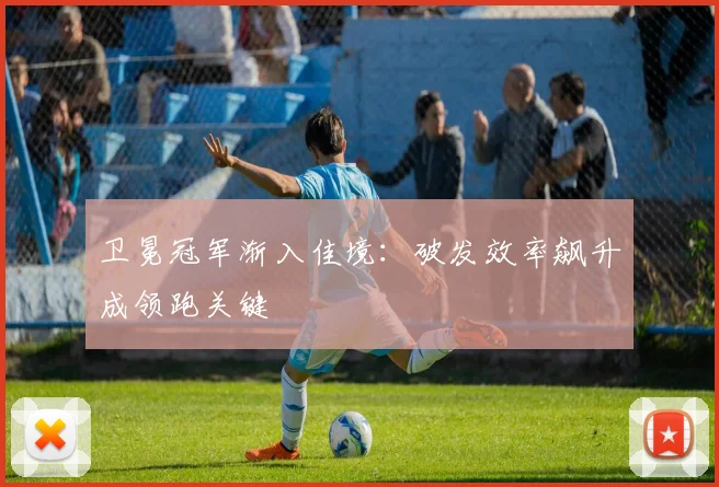 卫冕冠军渐入佳境：破发效率飙升成领跑关键