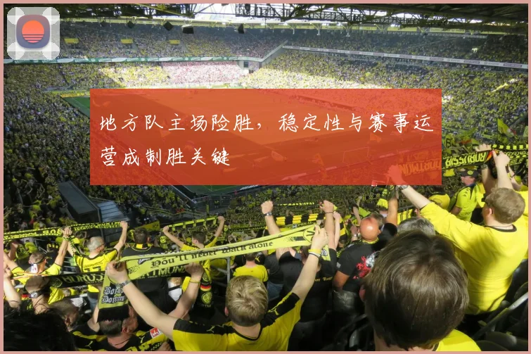 地方队主场险胜，稳定性与赛事运营成制胜关键
